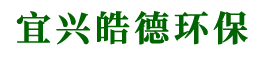 宜兴皓德环保科技有限公司